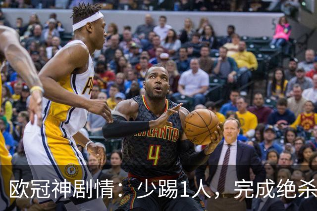 欧冠神剧情：少踢1人，完成绝杀，意甲领头羊创造奇迹，欧冠首胜