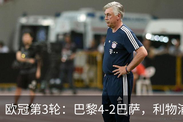 欧冠第3轮：巴黎4-2巴萨，利物浦4-3逆转比利亚雷亚尔