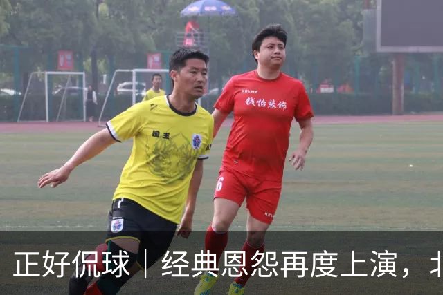 正好侃球｜经典恩怨再度上演，北京主场大胜广东