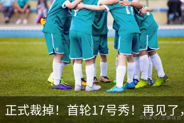 正式裁掉！首轮17号秀！再见了，湖人队