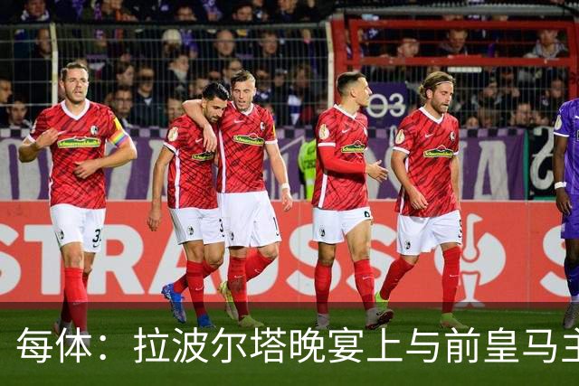 每体：拉波尔塔晚宴上与前皇马主席候选恩里克-里克尔梅同桌