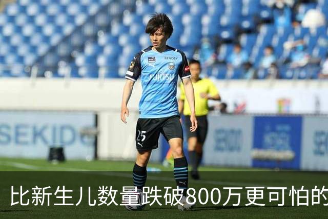 比新生儿数量跌破800万更可怕的，是生出来的男孩已经越来越多了