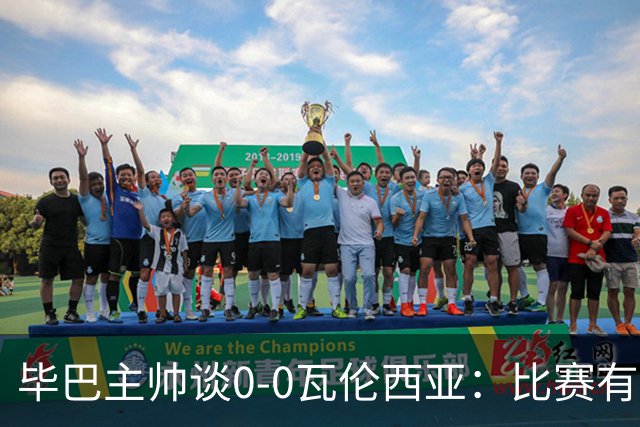 毕巴主帅谈0-0瓦伦西亚：比赛有点疯狂，没人配得上输球