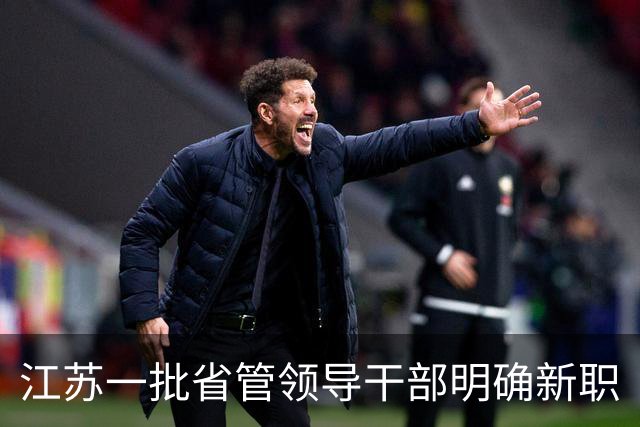 江苏一批省管领导干部明确新职
