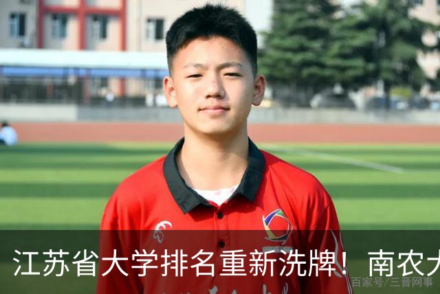 江苏省大学排名重新洗牌！南农大跻身前五，南师大第十，药大第17
