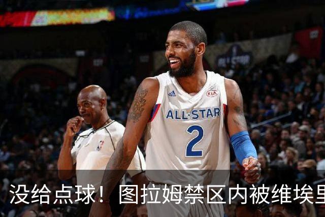 没给点球！图拉姆禁区内被维埃里踢倒，裁判没有表示