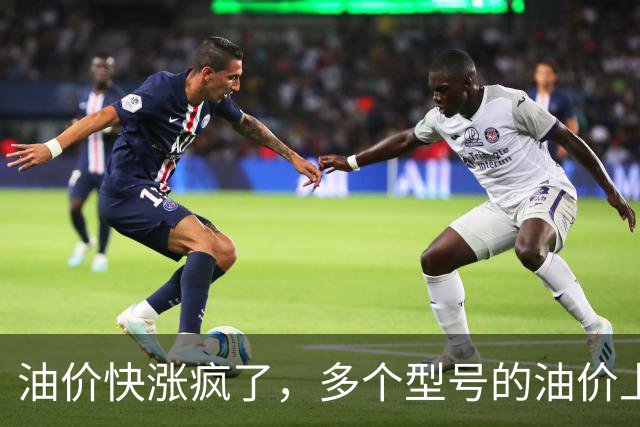 油价快涨疯了，多个型号的油价上涨幅度在0.25元/升，网友说：这是让大家买电车啊！