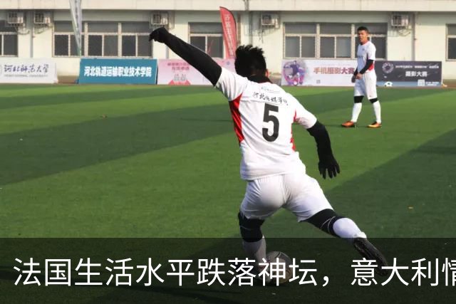 法国生活水平跌落神坛，意大利情况更差！欧洲爆发游行的真相