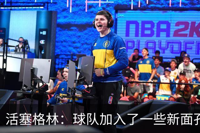 活塞格林：球队加入了一些新面孔 但整体的特点没有太大变化