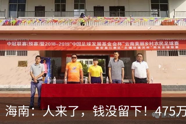 海南：人来了，钱没留下！475万人上岛、68亿进账：为何反而更急