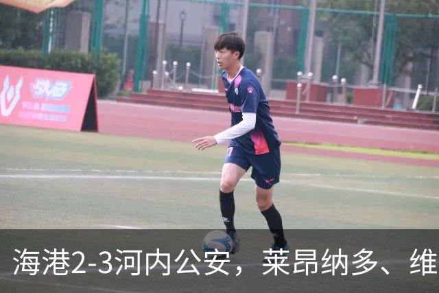 海港2-3河内公安，莱昂纳多、维塔尔接连失点，坎波斯任意球世界波