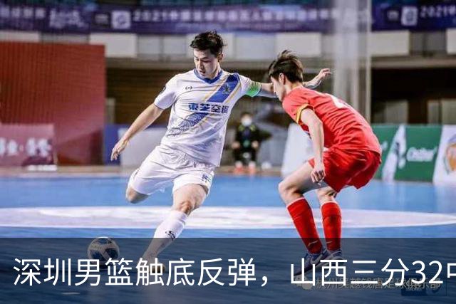 深圳男篮触底反弹，山西三分32中5，贺希宁14+12，巴吉5次大帽统治篮下