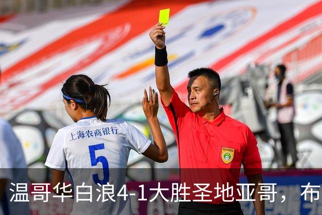 温哥华白浪4-1大胜圣地亚哥，布鲁诺-凯塞多、高尔德破门