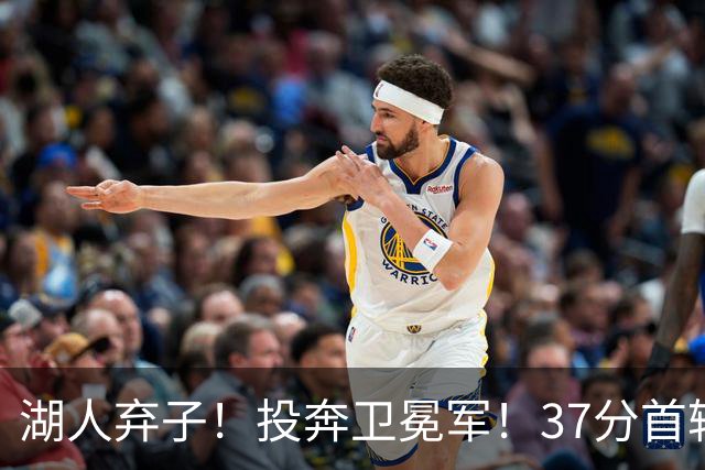 湖人弃子！投奔卫冕军！37分首轮秀！纽约能留下吗？