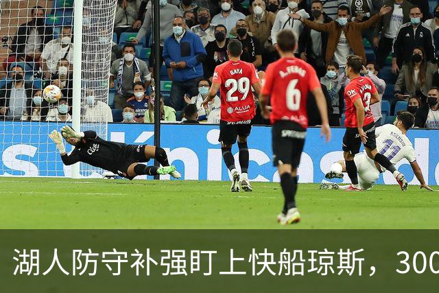湖人防守补强盯上快船琼斯，3000万合同成焦点