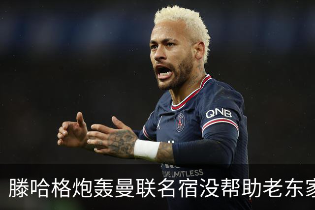 滕哈格炮轰曼联名宿没帮助老东家！内维尔回应，巴特称球员不配抱怨