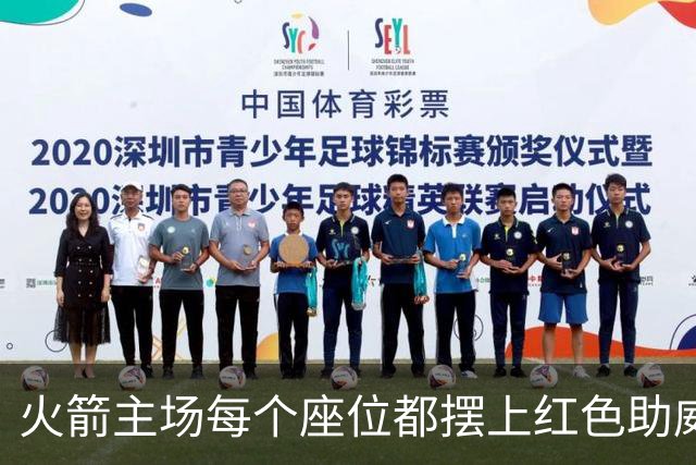 火箭主场每个座位都摆上红色助威T恤，静待球迷入场