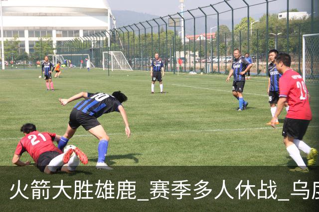 火箭大胜雄鹿 赛季多人休战 乌度卡怎么做到用不同的方式击败对手