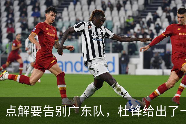 点解要告别广东队，杜锋给出了一个答案！
