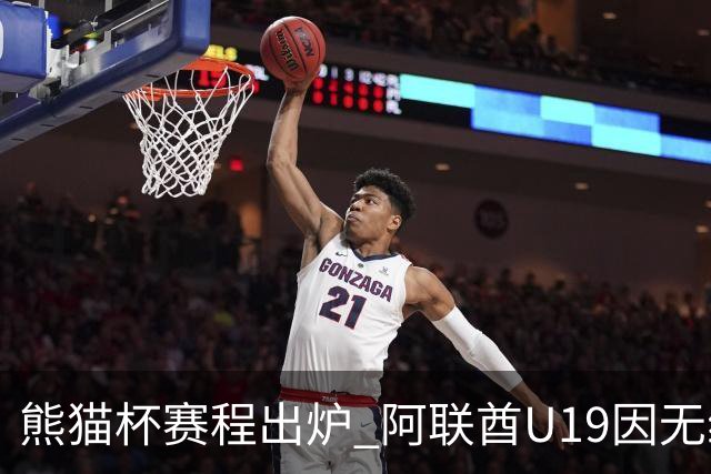 熊猫杯赛程出炉 阿联酋U19因无缘U20亚洲杯解散