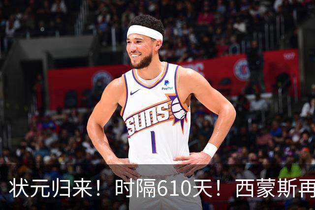 状元归来！时隔610天！西蒙斯再次爆发