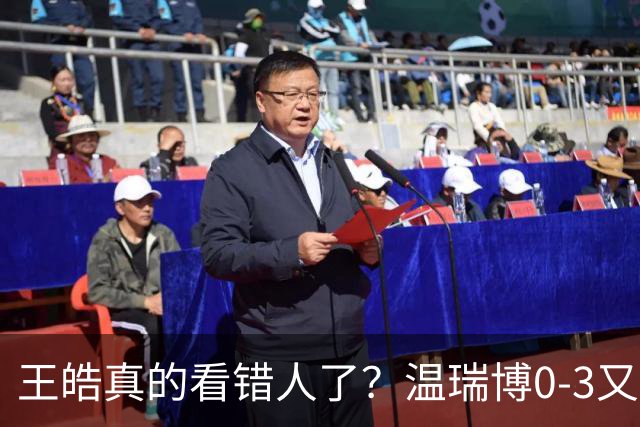 王皓真的看错人了？温瑞博0-3又输了，30岁老将梁靖崑油箱还有油