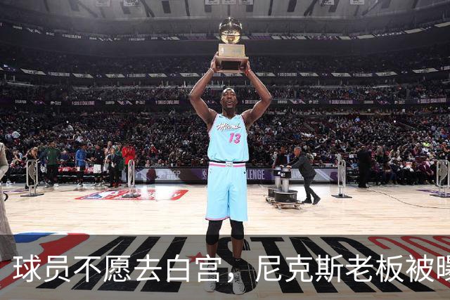 球员不愿去白宫，尼克斯老板被曝闹情绪