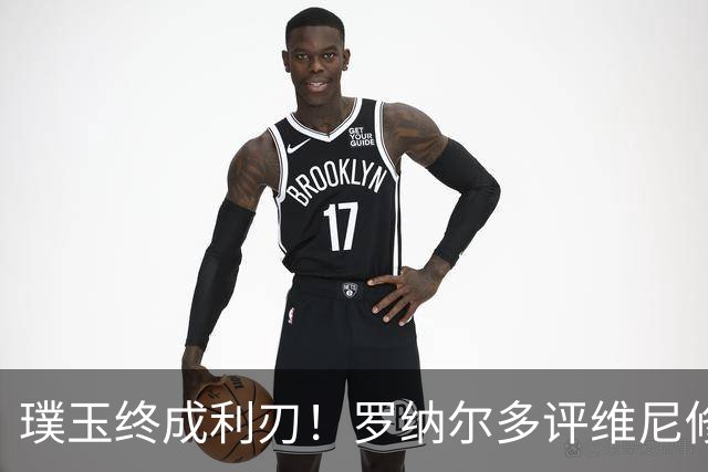 璞玉终成利刃！罗纳尔多评维尼修斯：天赋只是起点，打磨方得大成