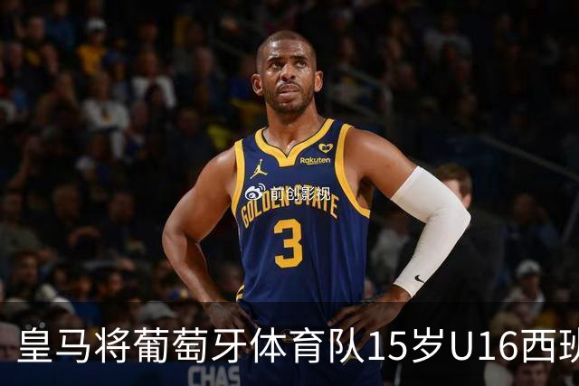 皇马将葡萄牙体育队15岁U16西班牙国脚中场雅各布・阿方索，当作引援目标