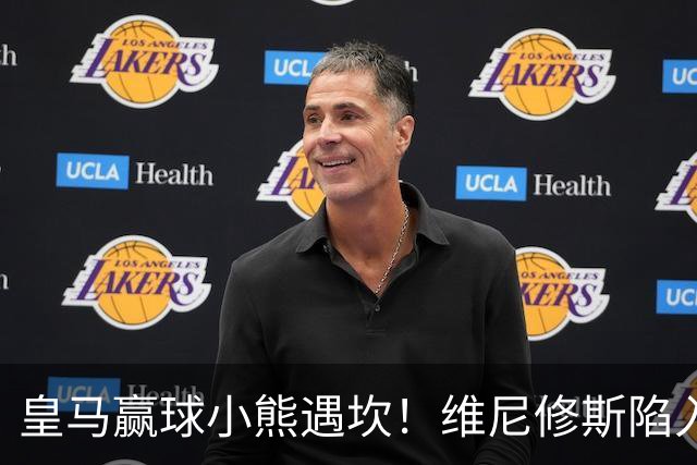 皇马赢球小熊遇坎！维尼修斯陷入进球荒，穆里尼奥力挺也难掩危机