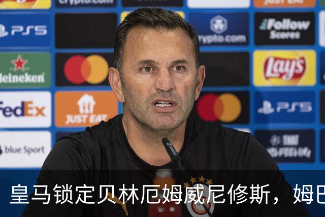 皇马锁定贝林厄姆威尼修斯，姆巴佩处境尴尬