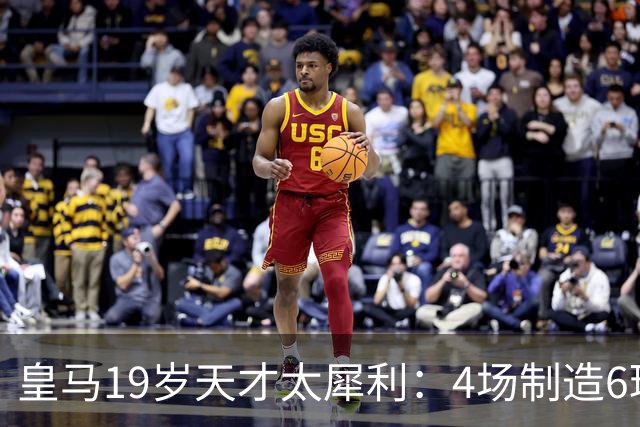 皇马19岁天才太犀利：4场制造6球，他让维尼修斯黯然失色