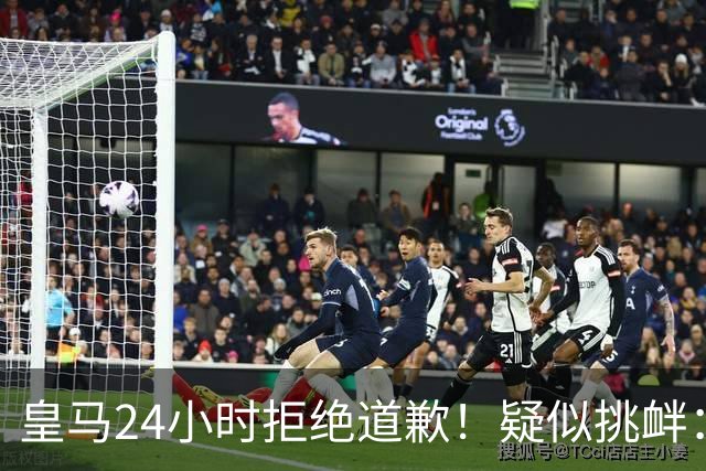 皇马24小时拒绝道歉！疑似挑衅：发姆巴佩个人照 2年内4次惹怒国人