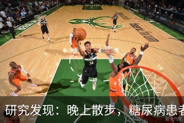研究发现：晚上散步，糖尿病患者血糖水平显著下降？真相如何