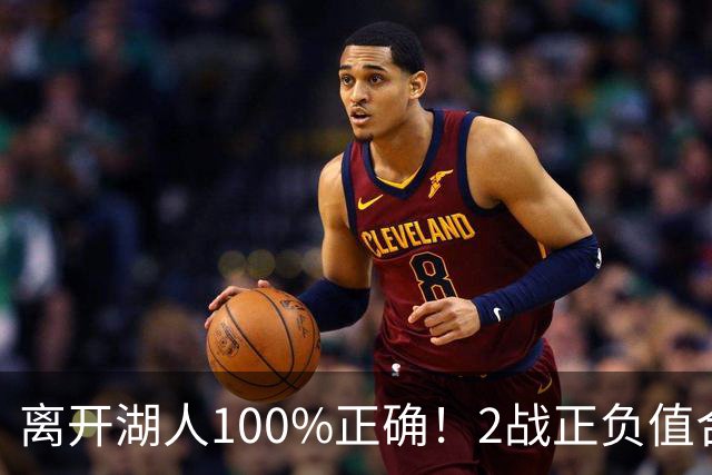 离开湖人100%正确！2战正负值合计+27，詹姆斯起飞，76人该变阵