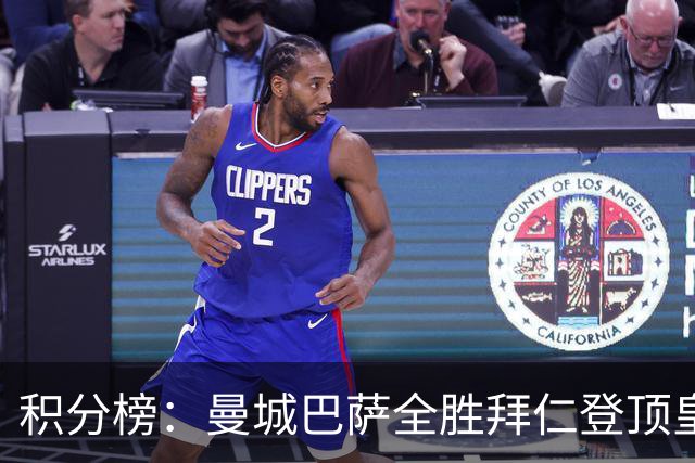 积分榜：曼城巴萨全胜拜仁登顶皇马升3 曼联7分第13