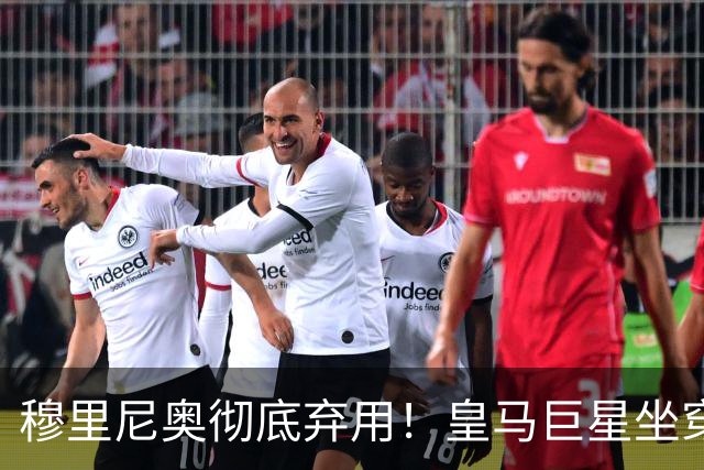 穆里尼奥彻底弃用！皇马巨星坐穿板凳！昔日核心或被清洗