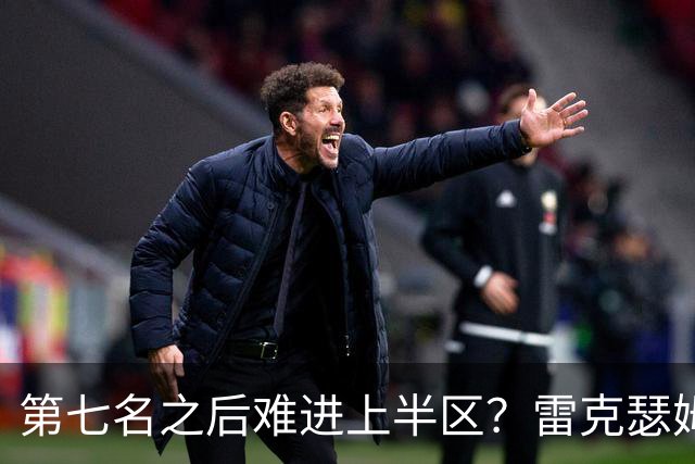 第七名之后难进上半区？雷克瑟姆想打破这个怪圈
