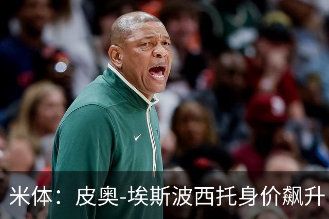 米体：皮奥-埃斯波西托身价飙升，但国米无意放人