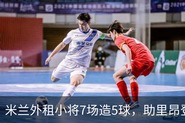 米兰外租小将7场造5球，助里昂登顶法甲，或冬窗提前回归圣西罗