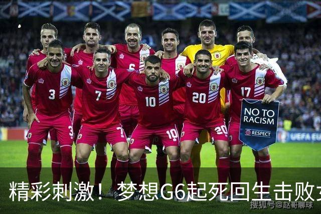 精彩刺激！梦想G6起死回生击败女武神 WNBA总决赛将进行抢七决胜