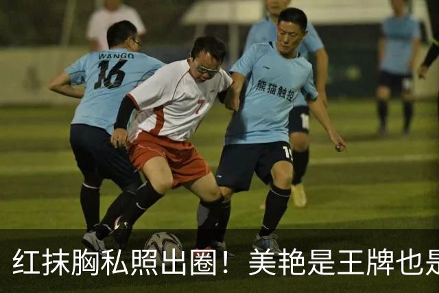 红抹胸私照出圈！美艳是王牌也是枷锁，迪丽热巴和浓颜标签的博弈