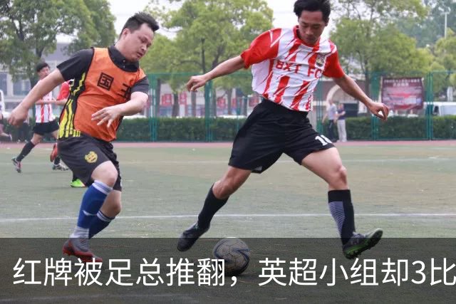 红牌被足总推翻，英超小组却3比2认定该罚下