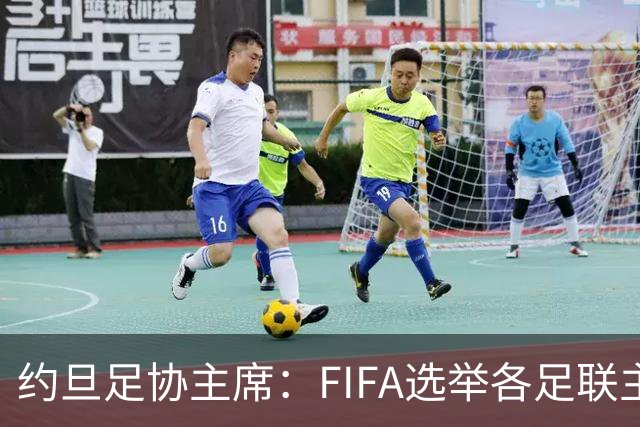 约旦足协主席：FIFA选举各足联主席无权干涉，不应容许任何胁迫