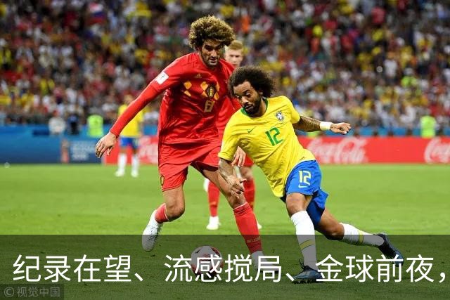 纪录在望、流感搅局、金球前夜，这场国家德比谁扛得住？