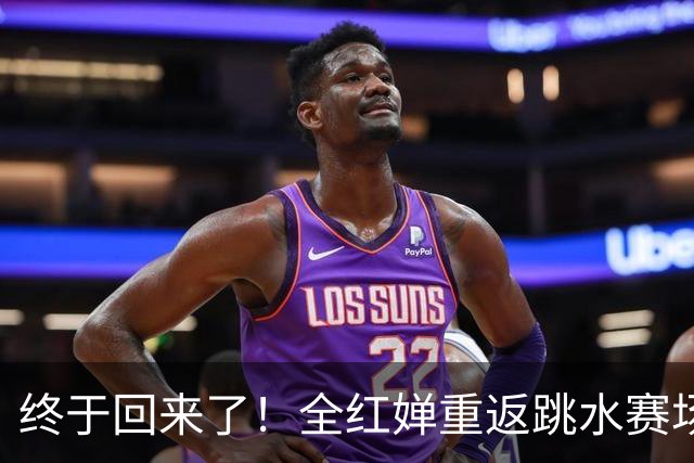 终于回来了！全红婵重返跳水赛场，如今成绩竟和伏明霞复出前相似