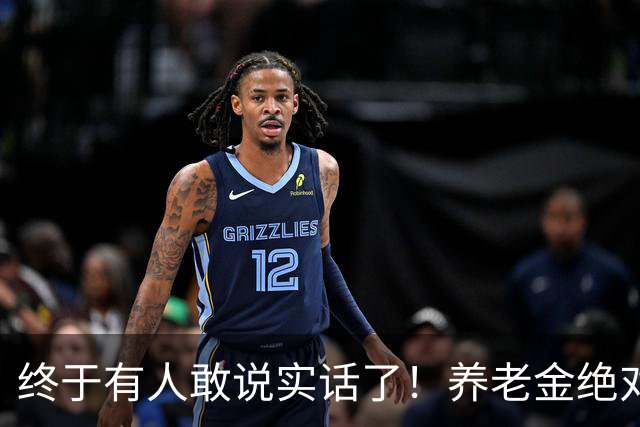 终于有人敢说实话了！养老金绝对不允许走向“强者通吃”