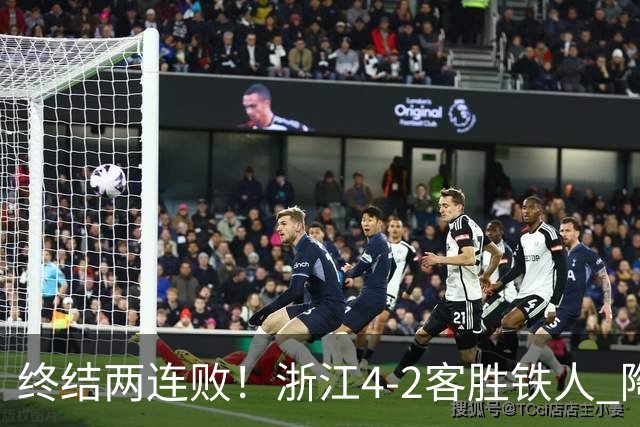 终结两连败！浙江4-2客胜铁人 陶强龙米特里策破门卡多索替补建功