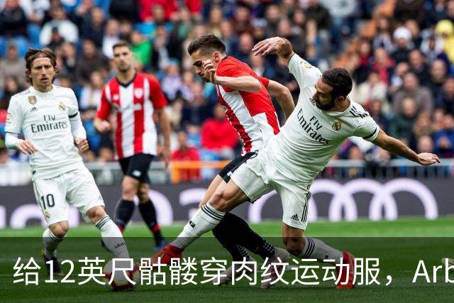 给12英尺骷髅穿肉纹运动服，Arby's这波操作我看愣了