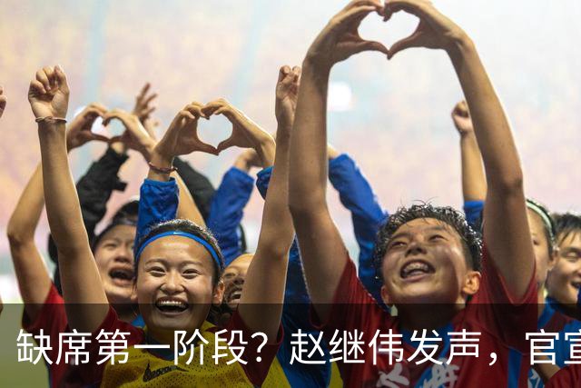缺席第一阶段？赵继伟发声，官宣决定，愿望曝光，此前因伤离开男篮